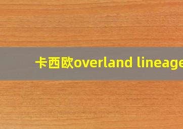 卡西欧overland lineage